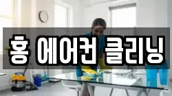 홍 에어컨 클리닝