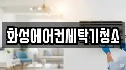 화성에어컨세탁기청소