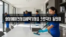 화성에어컨청소세탁기청소 크린닥터 동탄점