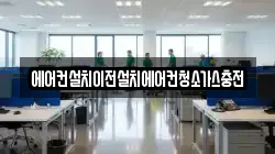 에어컨설치이전설치에어컨청소가스충전
