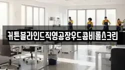 커튼블라인드직영공장우드콤비롤스크린