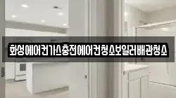 화성에어컨가스충전에어컨청소보일러배관청소