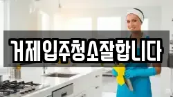거제입주청소잘합니다