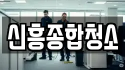 신흥종합청소