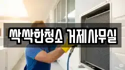 싹싹한청소 거제사무실