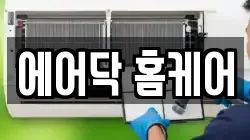 에어닥 홈케어