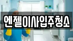 엔젤이사입주청소