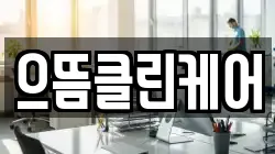 으뜸클린케어