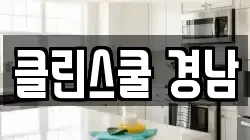 클린스쿨 경남