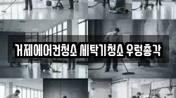 거제에어컨청소 세탁기청소 우렁총각