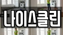 나이스클린