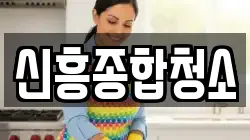 신흥종합청소