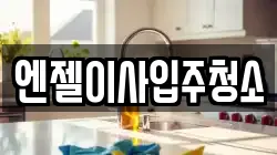 엔젤이사입주청소
