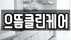 으뜸클린케어