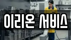 이리온 서비스