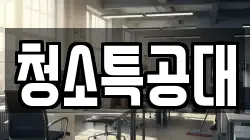 청소특공대