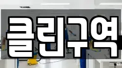 클린구역