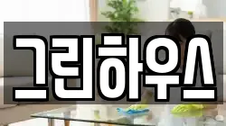 그린하우스