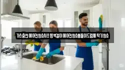 경남 거제시 남부면 청소,입주청소,사무실청소,에어컨청소,특수청소,상가청소,거주청소,유품정리