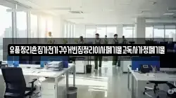 유품정리촌집가전가구수거빈집정리이사폐기물고독사가정폐기물