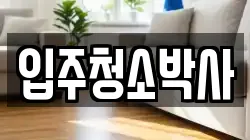 경남 거제시 능포동 청소,입주청소,사무실청소,에어컨청소,특수청소,상가청소,거주청소,유품정리