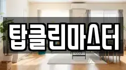 탑클린마스터