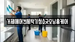 거제에어컨세탁기청소굿모닝홈케어