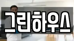 그린하우스