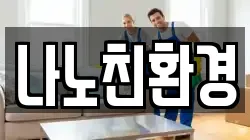 나노친환경