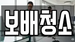 보배청소