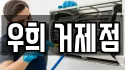 우희 거제점