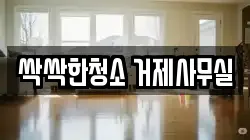 싹싹한청소 거제사무실
