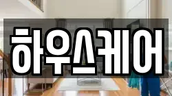 하우스케어
