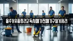 올수거유품정리고독사폐가전폐가구철거처리