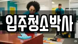 경남 거제시 두모동 청소,입주청소,사무실청소,에어컨청소,특수청소,상가청소,거주청소,유품정리