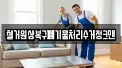 철거원상복구폐기물처리수거정크맨