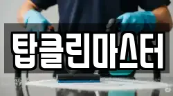 탑클린마스터