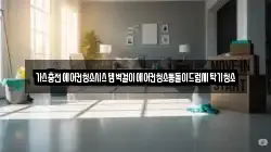 가스충전에어컨청소시스템벽걸이에어컨청소통돌이드럼세탁기청소