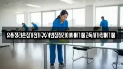 경남 거제시 둔덕면 청소,입주청소,사무실청소,에어컨청소,특수청소,상가청소,거주청소,유품정리