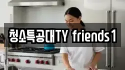 청소특공대TY friends1
