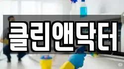 클린앤닥터