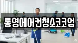 통영에어컨청소코코업