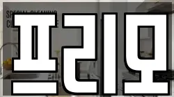 프리모
