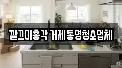 경남 거제시 문동동 청소,입주청소,사무실청소,에어컨청소,특수청소,상가청소,거주청소,유품정리