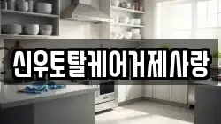 신우토탈케어거제사랑