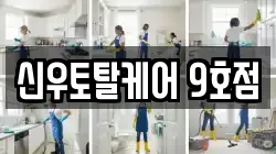신우토탈케어 9호점