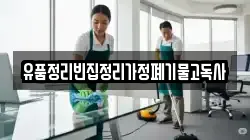 유품정리빈집정리가정폐기물고독사