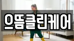 으뜸클린케어
