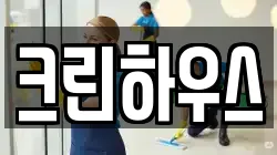 크린하우스