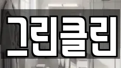 그린클린